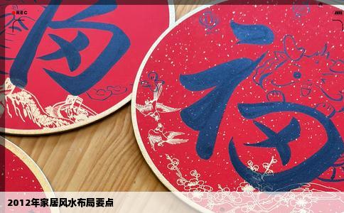 2012年家居风水布局要点