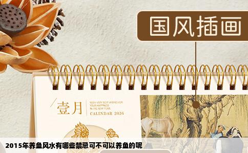2015年养鱼风水有哪些禁忌可不可以养鱼的呢