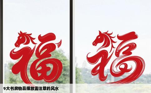 9大书房物品摆放需注意的风水