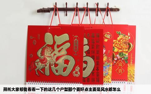 拜托大家帮我看看一下的这几个户型那个要好点主要是风水都怎么