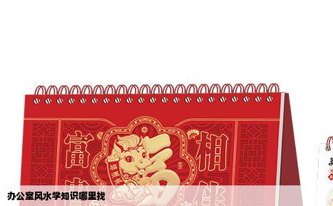 办公室风水学知识哪里找