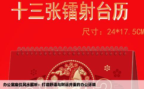 办公室座位风水解析：打造舒适与财运并重的办公环境