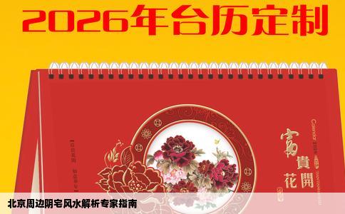 北京周边阴宅风水解析专家指南