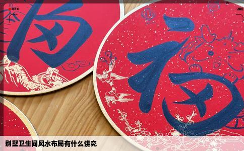 别墅卫生间风水布局有什么讲究