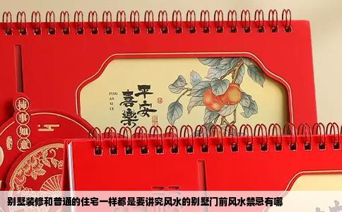 别墅装修和普通的住宅一样都是要讲究风水的别墅门前风水禁忌有哪