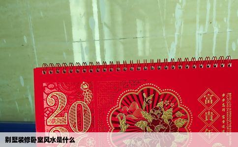 别墅装修卧室风水是什么