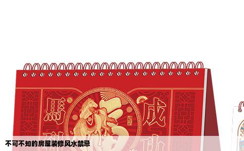 不可不知的房屋装修风水禁忌