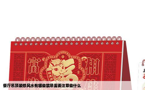 餐厅吊顶装修风水有哪些禁忌需要注意些什么