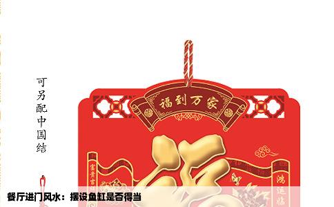 餐厅进门风水：摆设鱼缸是否得当