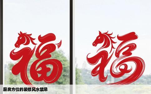 厨房方位的装修风水禁忌