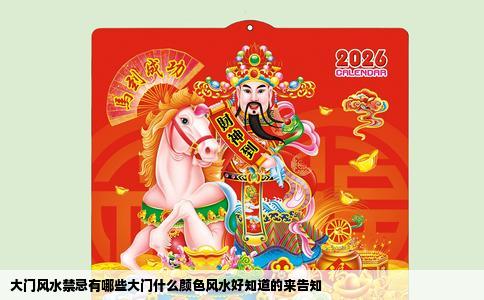 大门风水禁忌有哪些大门什么颜色风水好知道的来告知