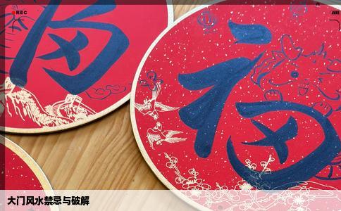 大门风水禁忌与破解