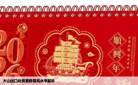 大山出口处房屋修建风水学解析