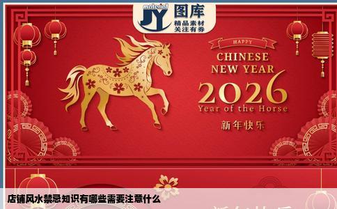店铺风水禁忌知识有哪些需要注意什么
