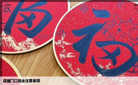 店铺门口风水注意事项