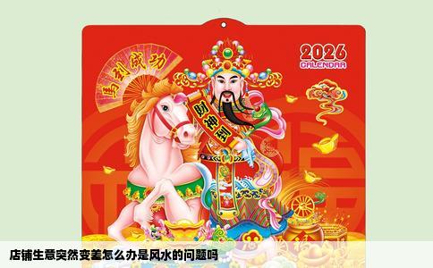 店铺生意突然变差怎么办是风水的问题吗