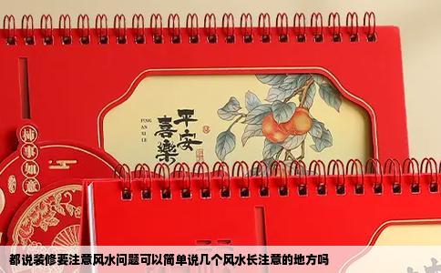 都说装修要注意风水问题可以简单说几个风水长注意的地方吗