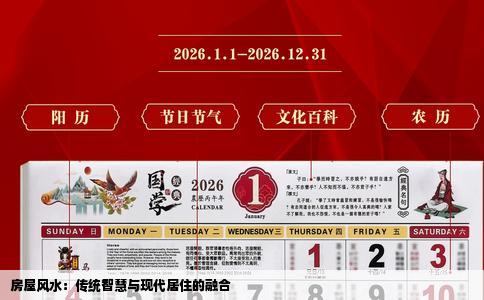 房屋风水：传统智慧与现代居住的融合