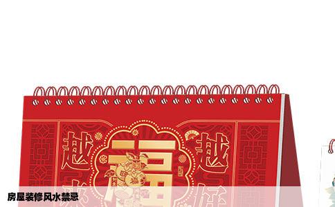 房屋装修风水禁忌