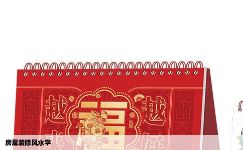 房屋装修风水学