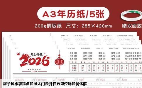 房子风水求指点如图大门是开在五鬼位吗如何化解