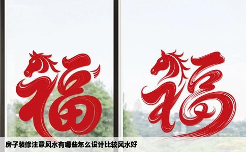 房子装修注意风水有哪些怎么设计比较风水好