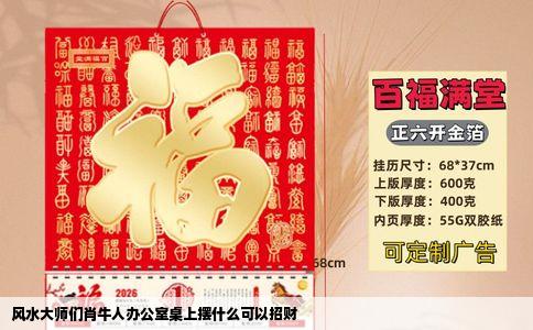 风水大师们肖牛人办公室桌上摆什么可以招财