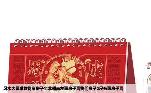 风水大师求救我家房子坐北朝南左面房子高我们房子2尺右面房子高