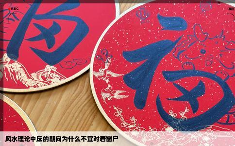 风水理论中床的朝向为什么不宜对着窗户