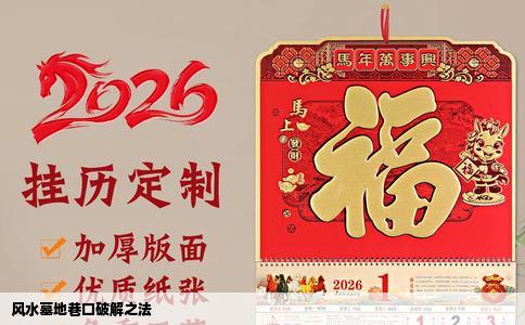 风水墓地巷口破解之法