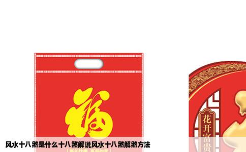 风水十八煞是什么十八煞解说风水十八煞解煞方法