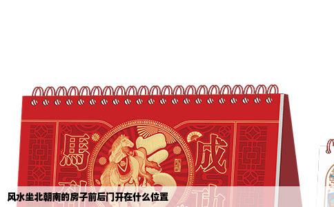风水坐北朝南的房子前后门开在什么位置