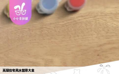 高层住宅风水禁忌大全