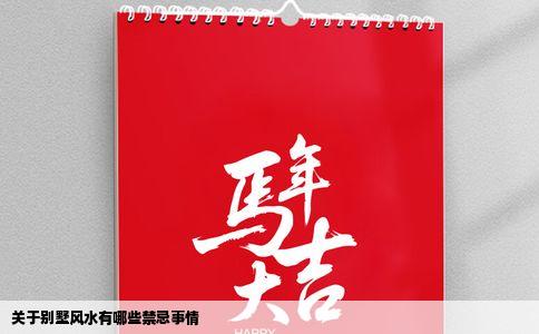 关于别墅风水有哪些禁忌事情