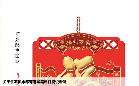 关于住宅风水都有哪些禁忌能说说看吗