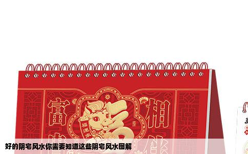 好的阴宅风水你需要知道这些阴宅风水图解