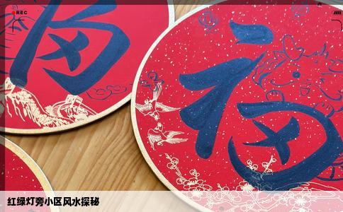 红绿灯旁小区风水探秘