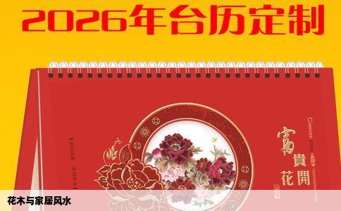 花木与家居风水