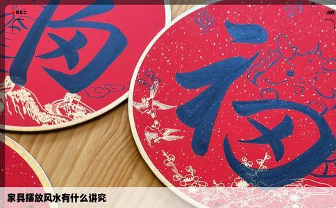 家具摆放风水有什么讲究