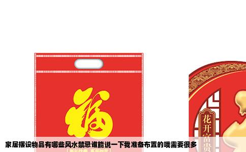 家居摆设物品有哪些风水禁忌谁能说一下我准备布置的哦需要很多