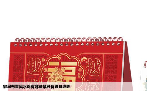 家居布置风水都有哪些禁忌有谁知道呢