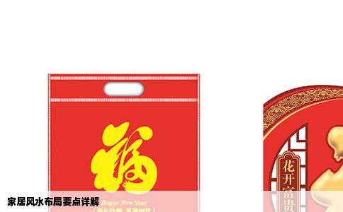 家居风水布局要点详解