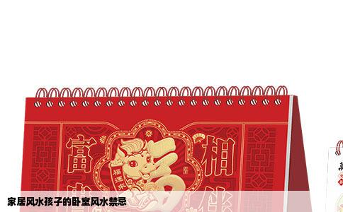 家居风水孩子的卧室风水禁忌