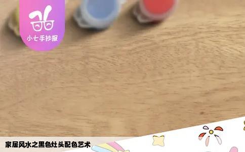 家居风水之黑色灶头配色艺术