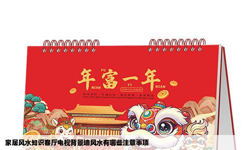 家居风水知识客厅电视背景墙风水有哪些注意事项