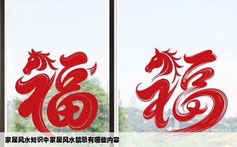 家居风水知识中家居风水禁忌有哪些内容