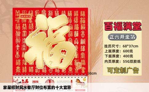 家居招财风水客厅财位布置的十大宜忌