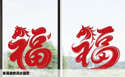 家居装修风水禁忌