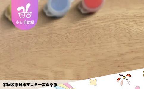 家居装修风水学大全一次看个够