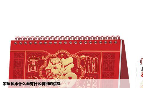 家里风水什么看有什么特别的讲究